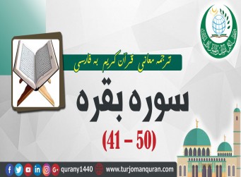 ترجمه معانی قرآن كريم به فارسی - سوره بقره (41 - 50)