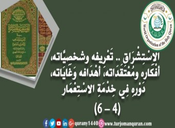 الاِسْتِشْرَاق .. تَعْرِيفه شخصِيَّاته وَخَلْفِيَّاته، أفْكَاره ومُعْتَقَدَاته، أَهْدَافه وَغَايَاته، آثَاره ومَطْبُوعَاتِه، دَوْرهِ فِي خِدْمَةِ الاسْتِعْمَار - (4 - 6)