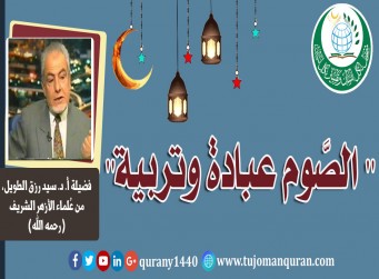 (الصيام عبادة وتربية) .. بقلم: فضيلة الأستاذ الدكتور سيد رزق الطويل – عميد كُلية الدراسات العربية والإسلامية/جامعة الأزهر سابقاً (رحمه الله) ..