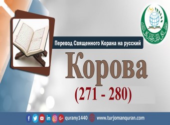 Перевод Священного Корана на русский - 2 – КОРОВА - (271 - 280)