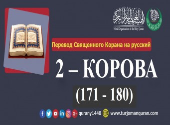 Перевод Священного Корана на русский - 2 – КОРОВА - (171 - 180)