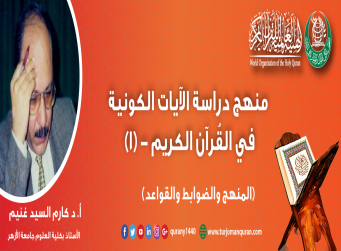 منهج دراسة الآيات الكونية في القرآن الكريم – (1) – بقلم: أ. د كارم السيد غنيم، الأستاذ بكلية العلوم – جامعة الأزهر .. أمين عام جمعية الإعجاز العلمي في القرآن والسنة