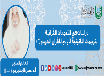 الترجمات اللاتينية الأولى للقُرآن الكريم – (2) – بقلم العالم الجليل أ. د حسن المعايرجي (رحمه الله) ..