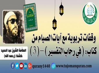 وقفات تربوية مع آيات الصيام من كتاب (في رحاب التفسير) – (3) - للعلاّمة القُرآني الشيخ عبد الحميد كشك (رحمه الله) ..