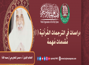دراسات في الترجمات القُرآنية (1)  مُقدّمات مُهمّة  بقلم:  أ. د حسن المعايرجي