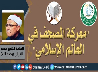 (معركة المصحف في العـالم الإسـلامي)، للعلاَّمة الشيخ محمد الغزالي (رحمه الله) .. بقلم الأستاذ السنوسي محمد السنوسي (حفظه الله) ..  