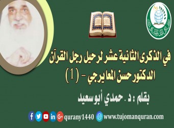 في الذكرى الثانية عشرة لرحيل أستاذي رجل القُرآن الدكتور حسن المعايرجي – (1) .. بقلم: د. حمدي أبو سعيد