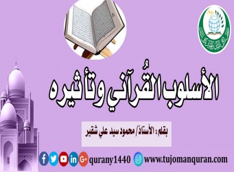 الأسلوب القُرآني وتأثيره – يقلم الأستاذ محمود سيد علي شقير، من عُلماء الأزهر الشريف ..