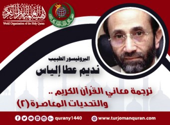 ترجمة معاني القُرآن والتحديات المعاصــرة –  (2 - 4) ..  بقلم: البروفيسور الطبيب د. نديم عطا إلياس 