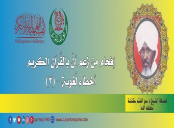 إفحام من زعم أن بالقُرآن أخطاء لغوية –(3)- بقلم: الشيخ د. سر الختم عكاشة (حفظه الله) ..  