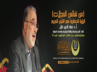 الرؤية الحضارية في القرآن الكريم .. بقلم: أ. د. عمَاد الدين خليل – أستاذ التاريخ والحضارة الإسلامية بالجامعات العراقية ..