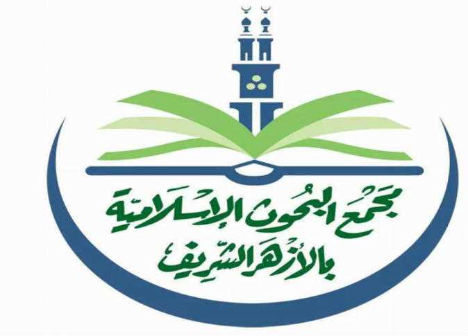 مجمع البحوث الإسلامية بالأزهر: اتهام الإسلام بالانعزالية دعوة صريحة للعنصرية والكراهية .. 