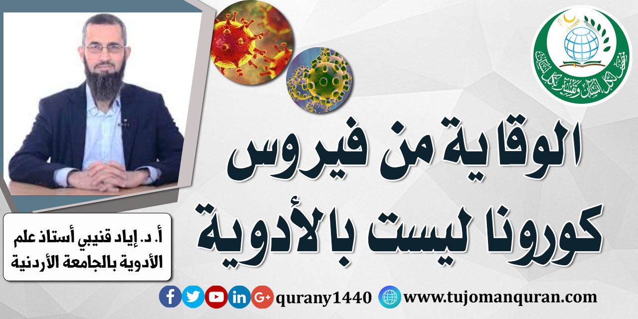 الوقاية من فيروس كورونا ليست بالأدوية .. أ. د. إياد قنيبي أستاذ علم الأدوية بالجامعة الأردنية