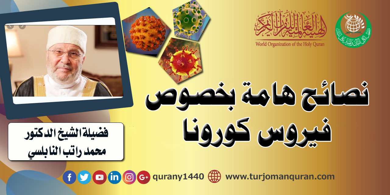 نصائح هامة بخصوص فيروس كورونا .. فضيلة الشيخ الدكتور محمد راتب النابلسي