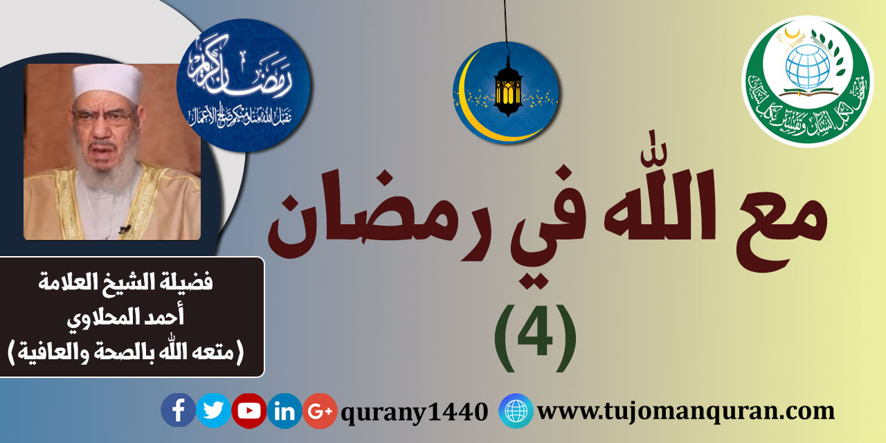 مع الله في رمضان – الحلقة الرابعة – (4) - لفضيلة العلامة الشيخ أحمد المحلاوي - حفظه الله ومتعه الله بالصحة والعافية .. 