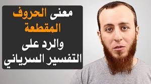 إعجاز الحروف القُرآنية المقطعة .. ورد شبهة التفسير السرياني .- الأستاذ احمد سبيع. 
