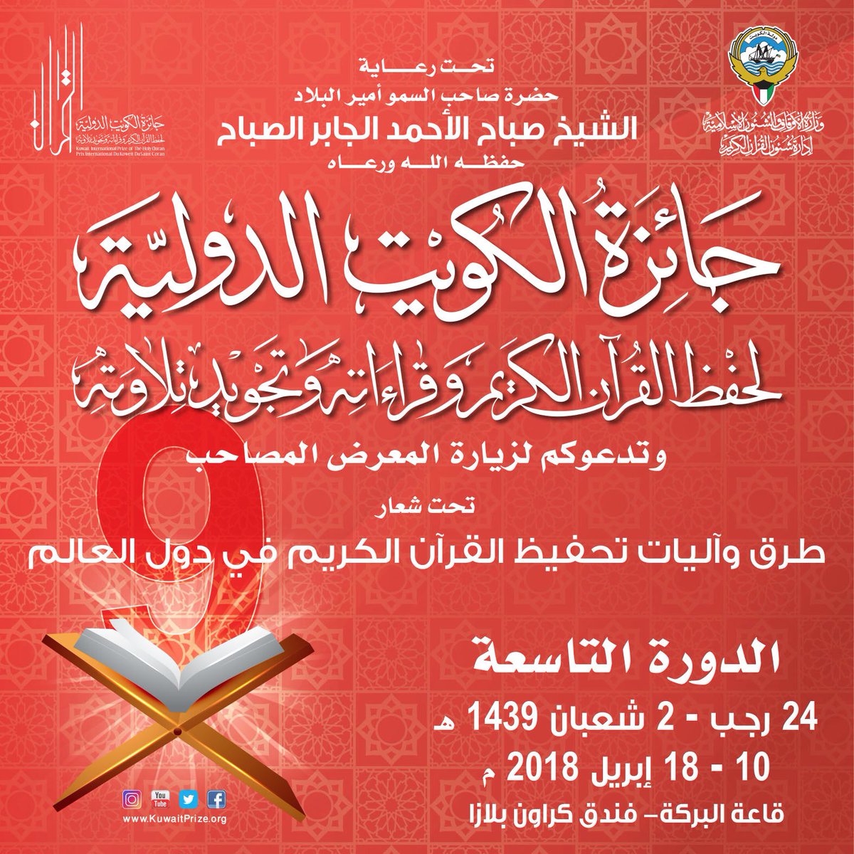 اليوم الثلاثاء 3 شعبان  افتتاح جائزة الكويت الدولية لحفظ القرآن الكريم وقراءاته وتجويده ..