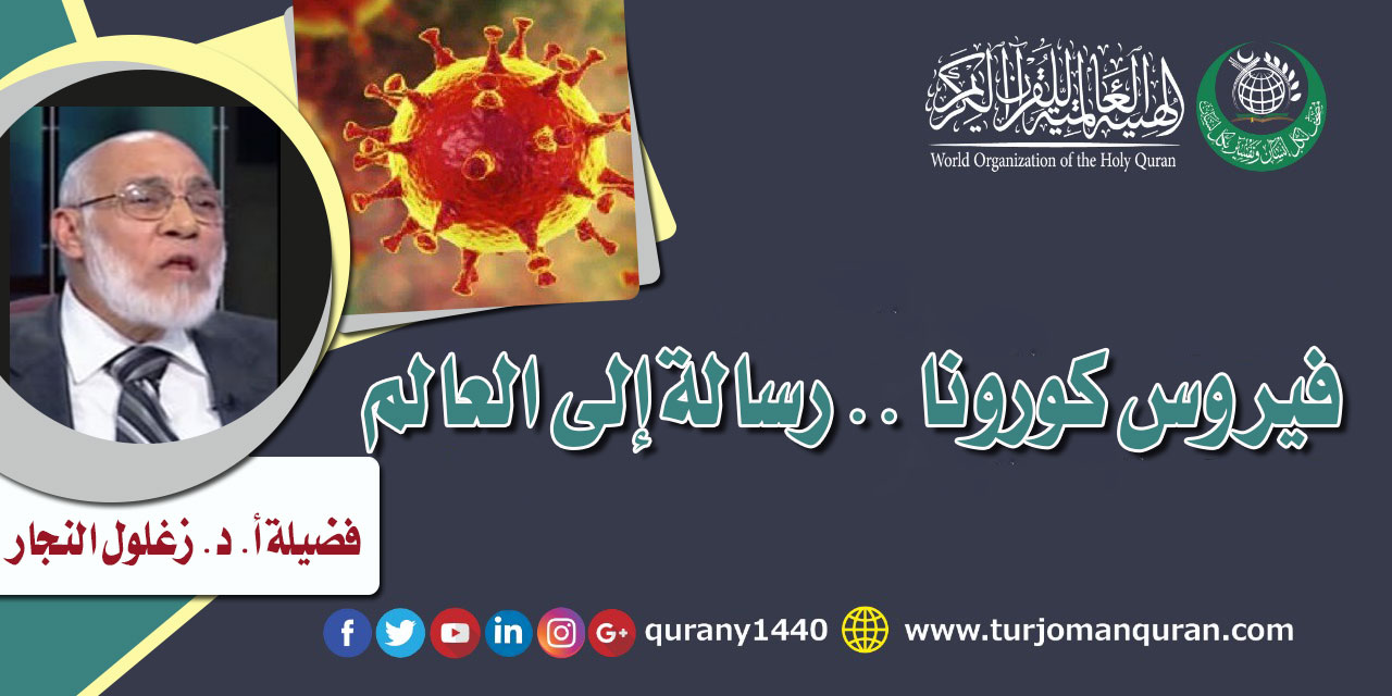 فيروس كورونا .. رسالة إلى العالم لفضيلة أ. د. زغلول النجار