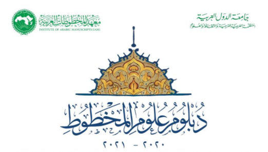 فتح باب القبول والتسجيل لدبلوم علم المخطوط بمعهد المخطوطات العربية بالقاهرة .. 