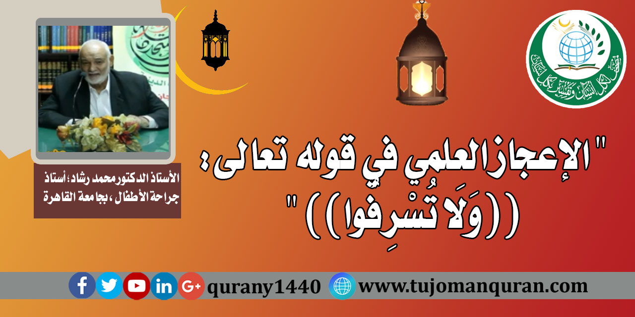 الإعجاز العلمي في قوله تعالى: ((وَلَا تُسْرِفُوا)) 
