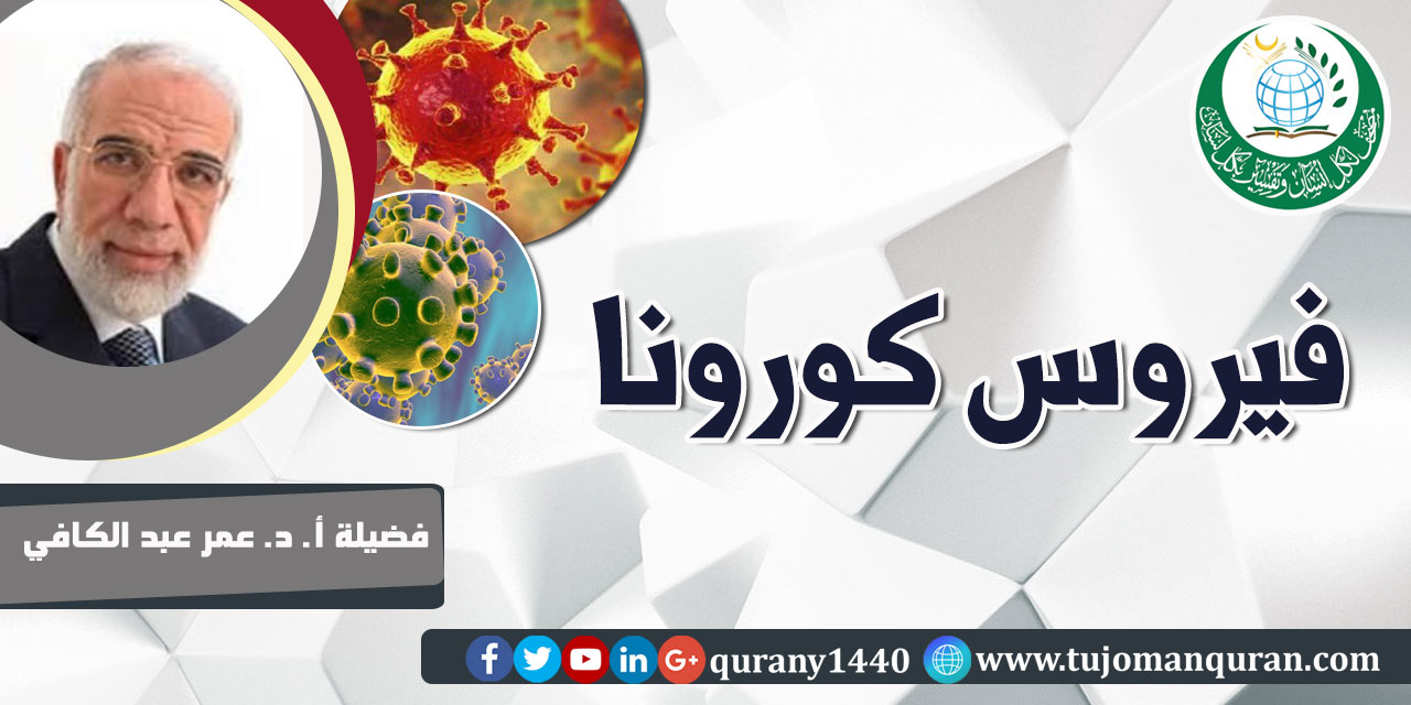 فيروس كورونا لفضيلة أ. د. عمر عبد الكافي