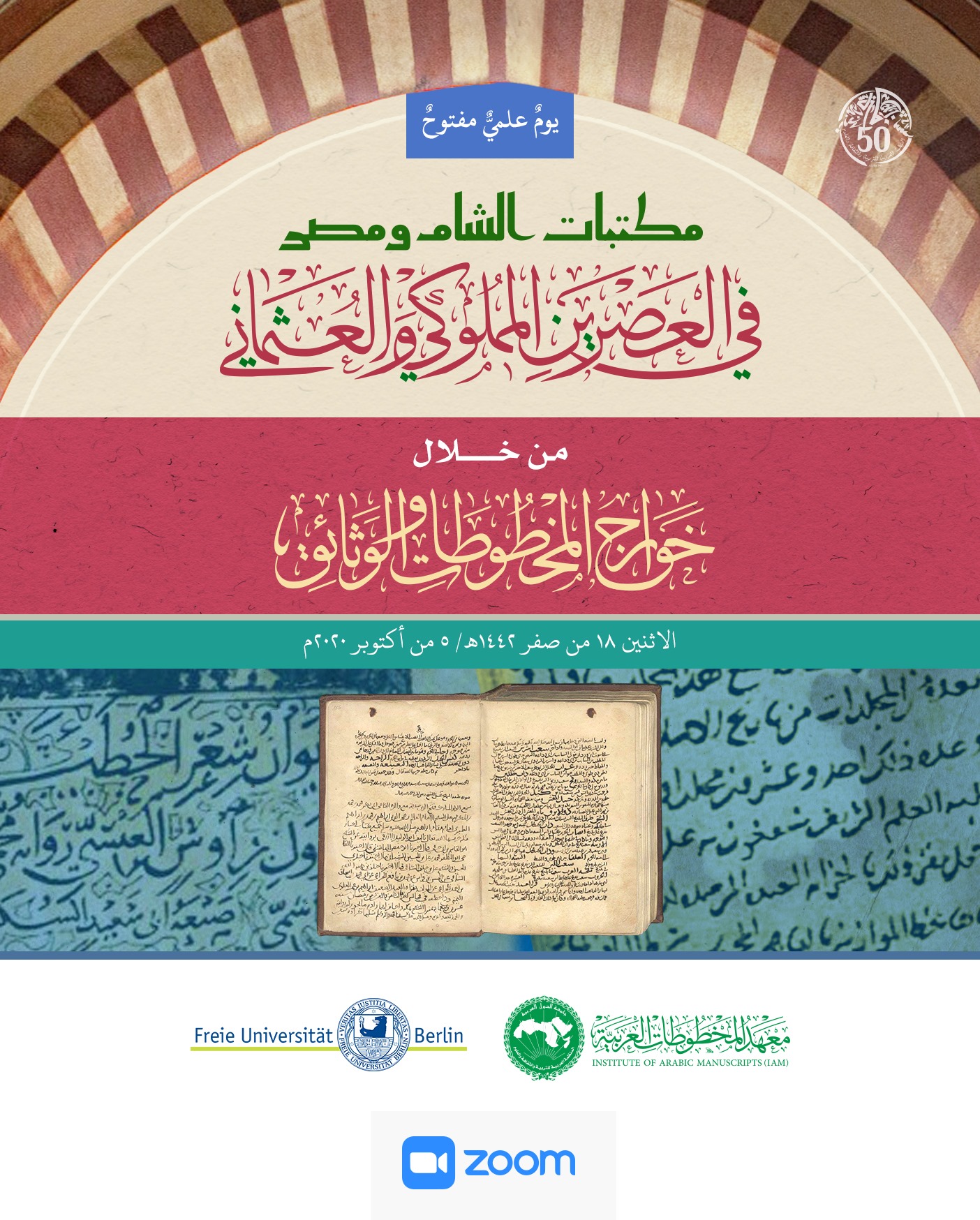 يومٌ علميٌّ حافلٌ بين القاهرة وبرلين حول .. مكتبات الشام ومصر في العصرَيْنِ المملوكيِّ والعثمانيِّ من خلال خوارج النُّصوص  ..