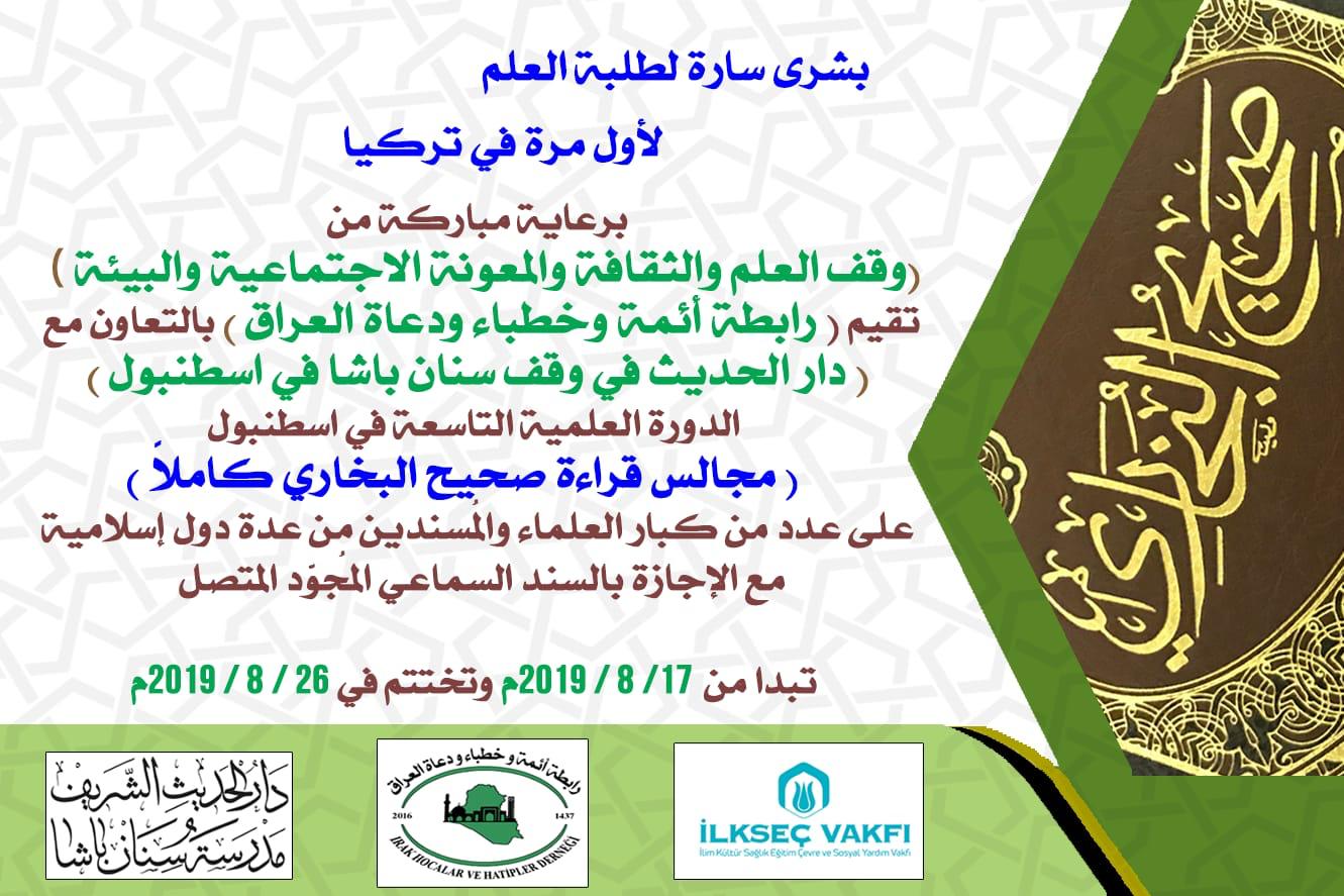 اسطنبول: لأول مرة في تركيا مجالس لقراءة صحيح البخاري بمشاركة كبار علماء الحديث النبوي المُسنَدين