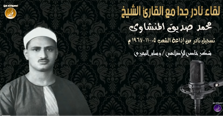 لقاء إذاعي نادر لتاج القُرَّاء فضيلة الشيخ محمد صديق المنشاوي قبل وفاته رحمه الله بعامين ..