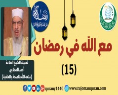 مع الله في رمضان؛ لفضيلة الشيخ العلامة أحمد المحلاوي - حفظه الله ومتَّعه بالصِّحة والعافية  - الحلقة الخامسة عشرة - (15) ..