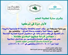 اسطنبول: لأول مرة في تركيا مجالس لقراءة صحيح البخاري بمشاركة كبار علماء الحديث النبوي المُسنَدين: