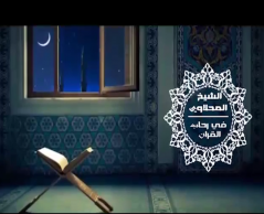 قناة فضيلة الشيخ أحمد المحلاوي حفظه الله لتفسير القُرآن الكريم على اليوتيوب ..