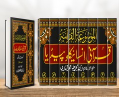 تدشين موسوعة قُرآنية جديدة باللغة الأوردية في باكستان .. 