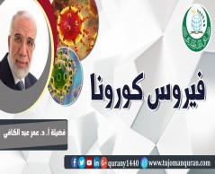 فيروس كورونا لفضيلة أ. د. عمر عبد الكافي
