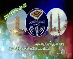 الهئية العالمية للقُرآن الكريم تُشارك إذاعة القُرآن الكريم المصرية احتفالها بمرور 55 عاماً على تأسيسها .. 