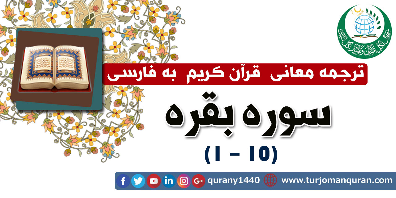 ترجمه معانی قرآن كريم به فارسی - سوره بقره (1 - 10)