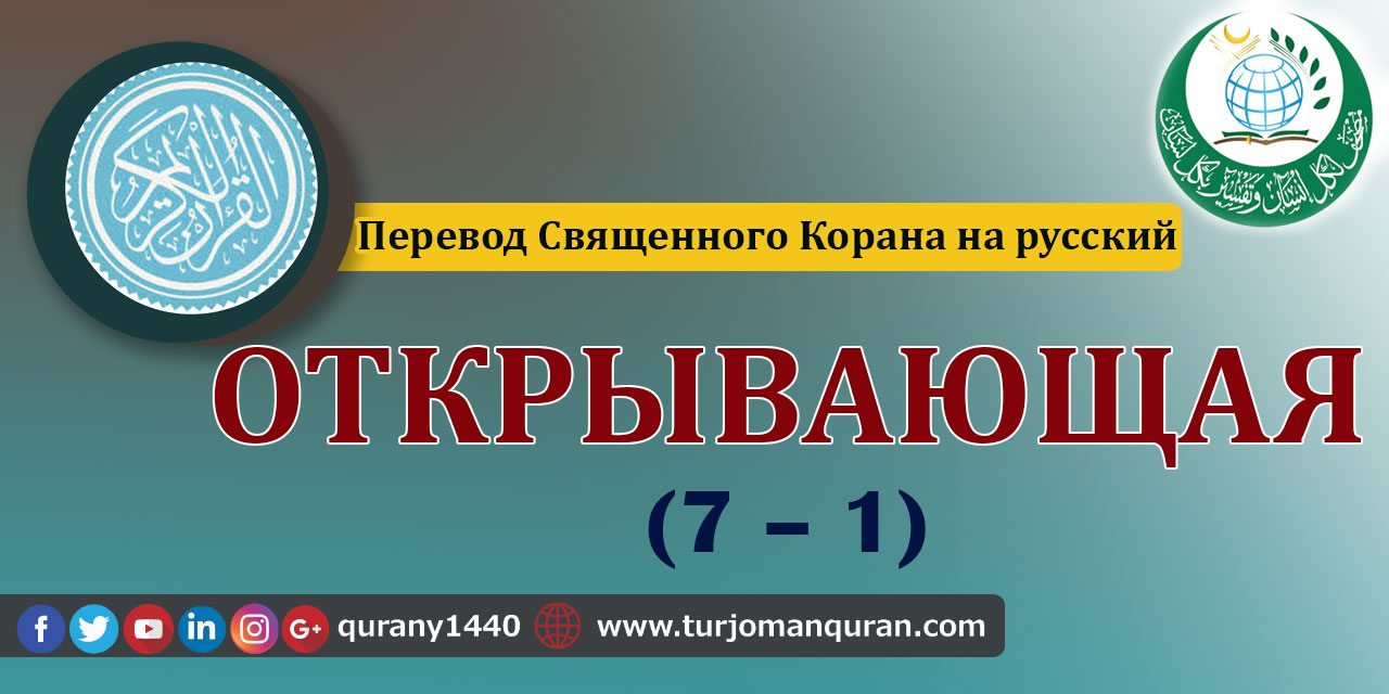 Перевод Священного Корана на русский -  1 - ОТКРЫВАЮЩАЯ
