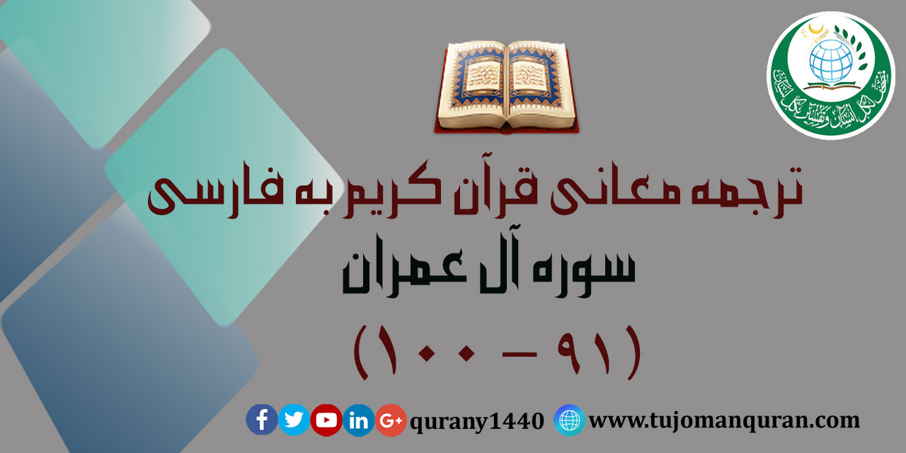 ترجمه معانی قرآن كريم به فارسی -  سوره آل عمران (91 – 100)