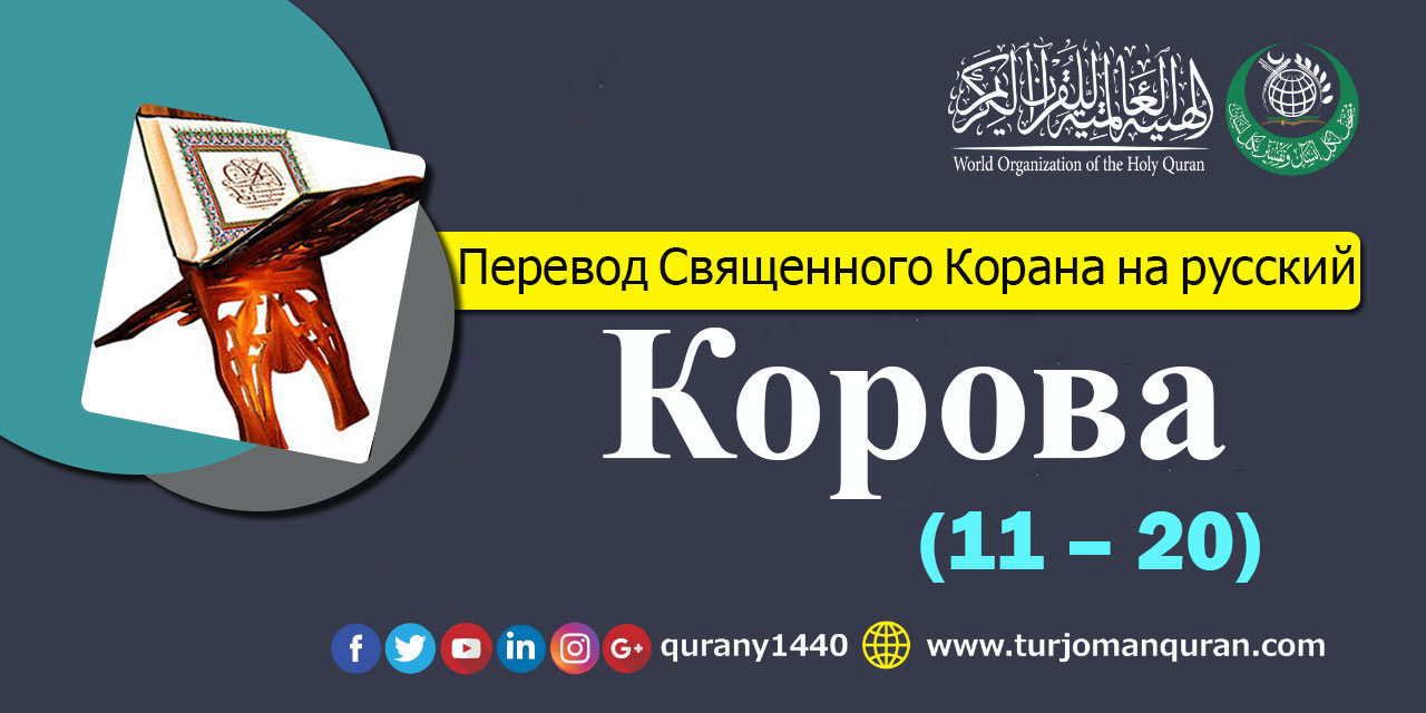 Перевод Священного Корана на русский - 2 – КОРОВА (11 – 20)