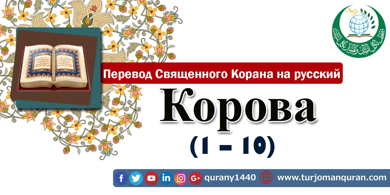 Перевод Священного Корана на русский  2 – КОРОВА (11 – 20)