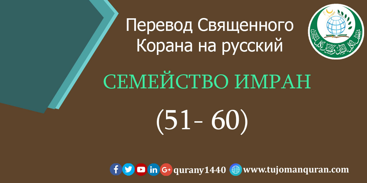  Перевод Священного Корана на русский  3 - СЕМЕЙСТВО ИМРАН – (51 –6 0)