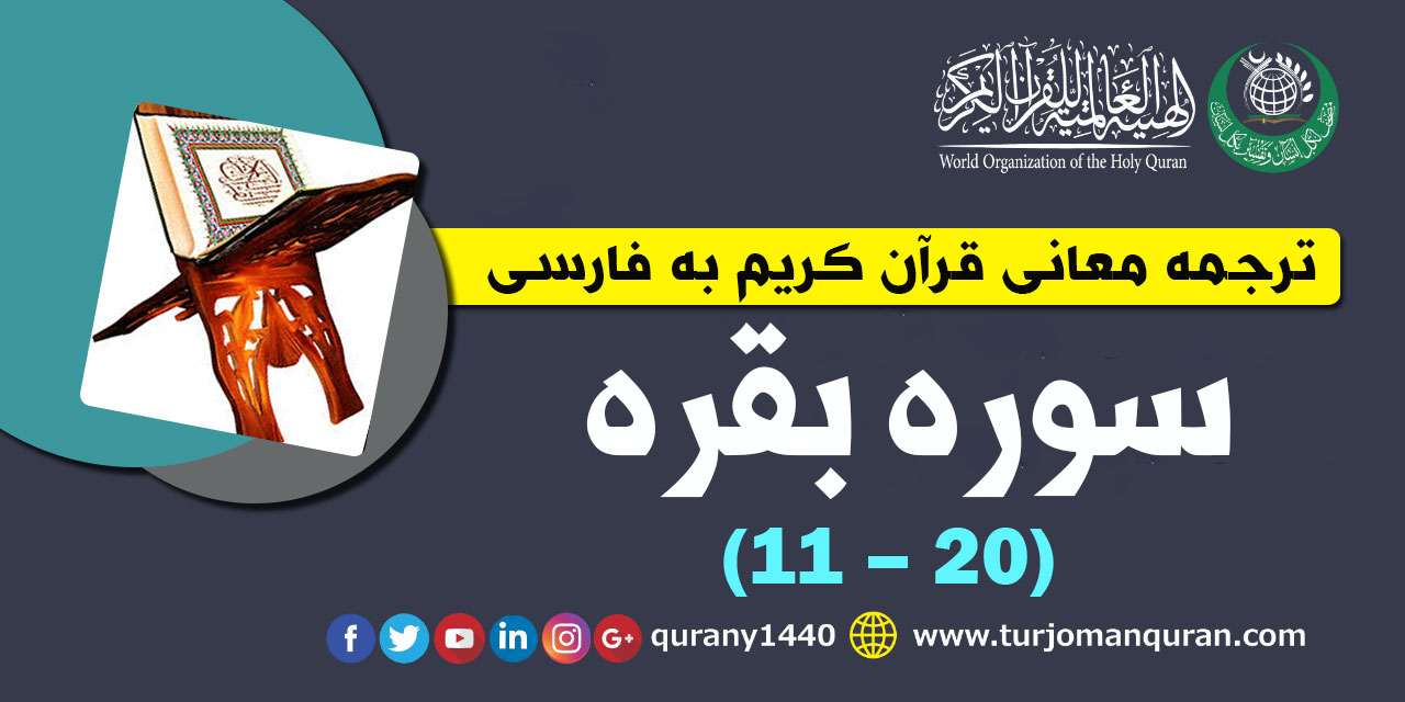ترجمه معانی قرآن كريم به فارسی - سوره بقره (11 - 20)