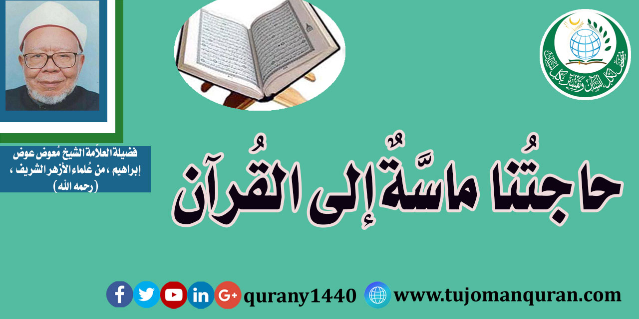 حاجتنا ماسَّة إلى القُرآن؛ للعلاَّمة الشيخ مُعوض عوض إبراهيم، من عُلماء الأزهر الشَّريف –(رحمه الله)