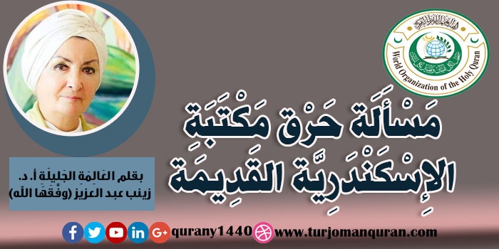 مَسْأَلَة حَرْق مَكْتَبَةِ الإِسْكَنْدَرِيَّة القَدِيمَة – بقلم العَالِمَةِ الجليلة:  أ. د. زينب عبد العزيز