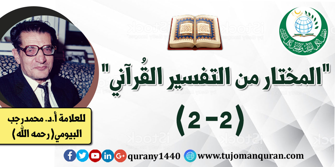 المختار من التفسير القرآني (2 - 2) –بقلم العلاَّمة أ. د .  محمد رجب البيومي (رحمه الله) ..