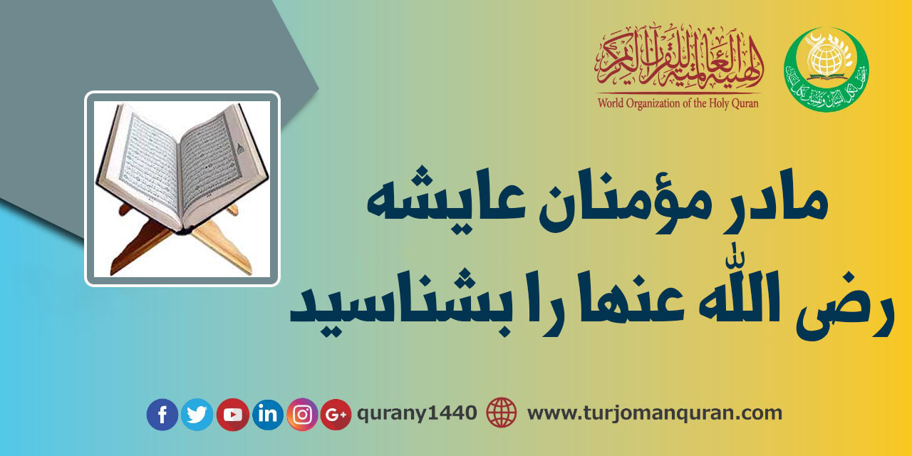مادر مؤمنان عایشه رضی الله عنها را بشناسید