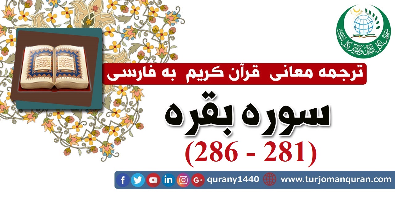 ترجمه معانی قرآن كريم به فارسی -  سوره بقره (281 - 286)