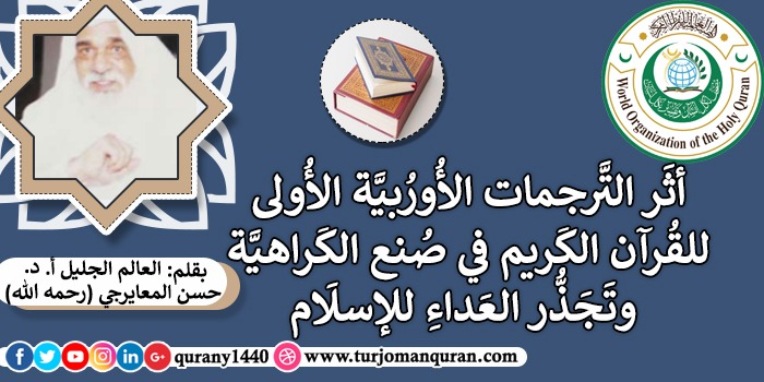 أثَر التَّرجمات الأُورُبيَّة الأُولى للقُرآن الكَريم في صُنع الكَراهيَّة وتَجَذُّر العَداءِ للإسلَام .. بقلم: العالم الجليل أ. د. حسن المعايرجي (رحمه الله)
