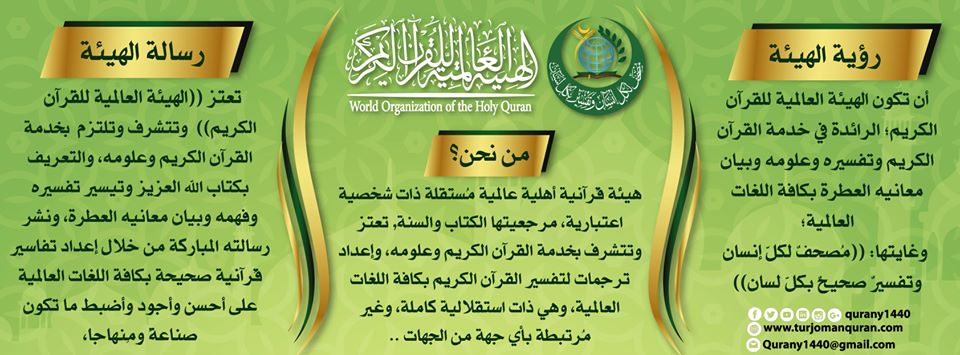 الهئية العالمية للقُرآن الكريم  الرؤية والرسالة ...