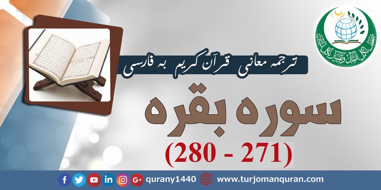  ترجمه معانی قرآن كريم به فارسی -  سوره بقره (271 - 280)