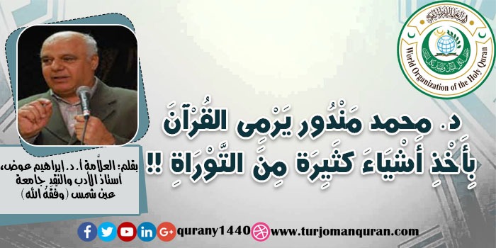 د. محمد مندور يَرْمِى القُرآن بأخذ أشياء كثيرة من التوراة، بقلم: العلاَّمة أ. د. إبراهيم عوض، أستاذ الأدب والنَّقد – جامعة عين شمس (وفَّقَهُ الله) ..
